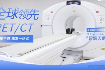 浙江首臺，正式落地浙大四院