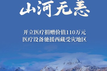 開立醫(yī)療緊急馳援西藏地震災區(qū)