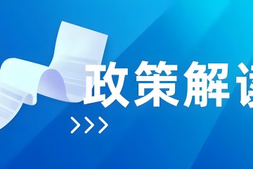 《關于進一步調整和優化進口醫療器械產品在中國境內企業生產有關事項的公告》的解讀