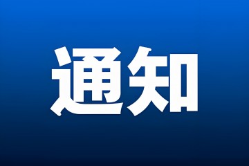 國家藥監局綜合司關于印發2025年醫療器械行業標準制修訂計劃項目的通知