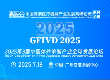 2025第3屆中國體外診斷產業全球發展論壇(GFIVD)