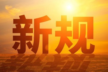 6月16日起，醫療器械新規執行