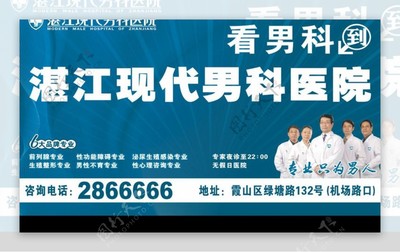 湛江現(xiàn)代男科醫(yī)院戶外廣告 專業(yè)醫(yī)療，健康相伴