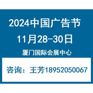 2024年中國廣告節(jié)—廈門廣告展會(huì) 創(chuàng)新驅(qū)動(dòng)，賦能行業(yè)未來